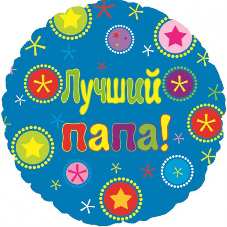 Фольгированный воздушных шар "Лучший папа". Стоимость 180 руб.