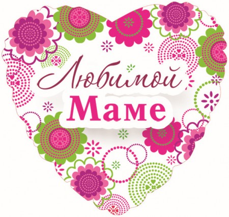 Фольгированное сердце "Любимой маме" с гелием. Стоимость 180 руб.